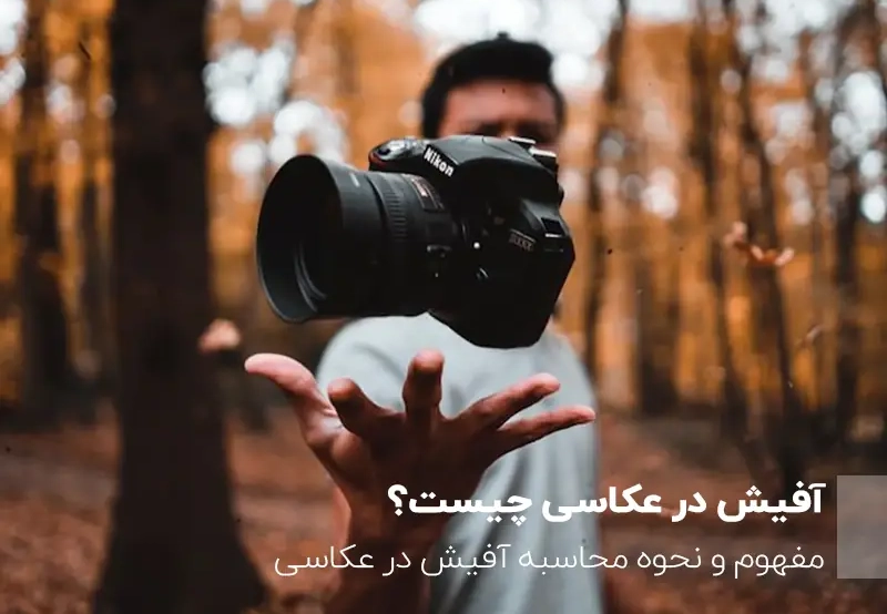 آفیش در عکاسی چیست؟